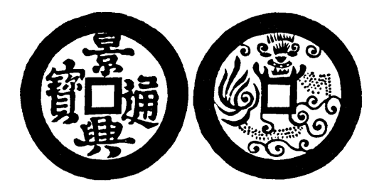 Annam cash coin, Toda No.140, 景興通寶 - Canh-hung-thong-bao