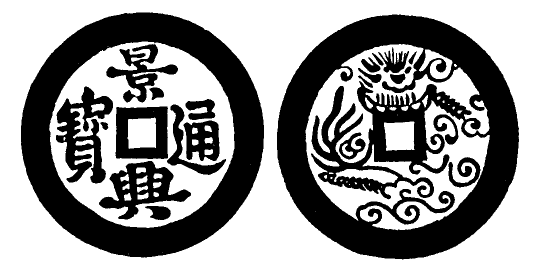 Annam cash coin, Toda No.141, 景興通寶 - Canh-hung-thong-bao