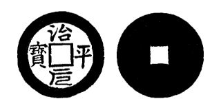 Annam cash coin, Toda No.15, 治平元寶 - Tri-binh-nguyen-bao