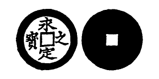 Annam cash coin, Toda No.176, 永定之寶 - Vinh-dinh-ti-bao