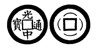 Annam cash coin, Toda No.193, 光中通寶 - Quang-trung-thong-bao