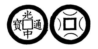 Annam cash coin, Toda No.194, 光中通寶 - Quang-trung-thong-bao