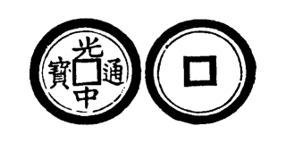Annam cash coin, Toda No.196, 光中通寶 - Quang-trung-thong-bao