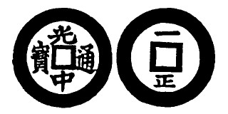 Annam cash coin, Toda No.199, 光中通寶 - Quang-trung-thong-bao