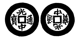 Annam cash coin, Toda No.201, 光中通寶 - Quang-trung-thong-bao