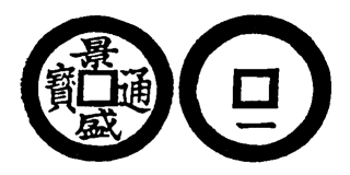 Annam cash coin, Toda No.204, 景盛通寶 - Canh-thinh-thong-bao