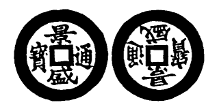 Annam cash coin, Toda No.208, 景盛通寶 - Canh-thinh-thong-bao