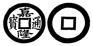 Annam cash coin, Toda No.214, 嘉隆通寶 - Gia-long-thong-bao