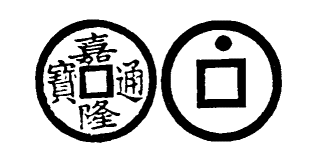 Annam cash coin, Toda No.216, 嘉隆通寶 - Gia-long-thong-bao