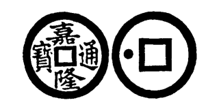 Annam cash coin, Toda No.218, 嘉隆通寶 - Gia-long-thong-bao