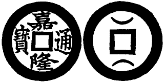 Annam cash coin, Toda No.219, 嘉隆通寶 - Gia-long-thong-bao