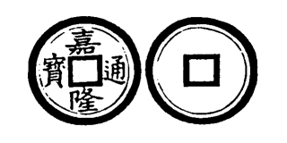 Annam cash coin, Toda No.222, 嘉隆通寶 - Gia-long-thong-bao