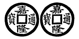 Annam cash coin, Toda No.225, 嘉隆通寶 - Gia-long-thong-bao