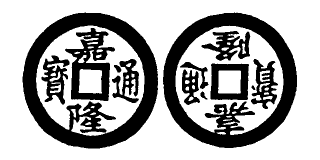 Annam cash coin, Toda No.226, 嘉隆通寶 - Gia-long-thong-bao