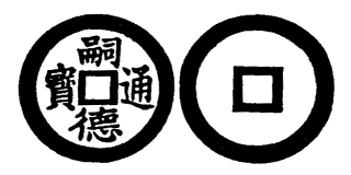 Annam cash coin, Toda No.231, 嗣德通寶 - Tu-duc-thong-bao