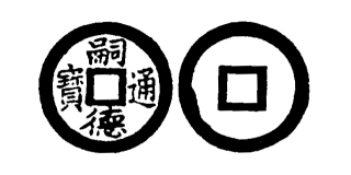 Annam cash coin, Toda No.232, 嗣德通寶 - Tu-duc-thong-bao