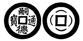 Annam cash coin, Toda No.233, 嗣德通寶 - Tu-duc-thong-bao