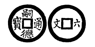 Annam cash coin, Toda No.234, 嗣德通寶 - Tu-duc-thong-bao