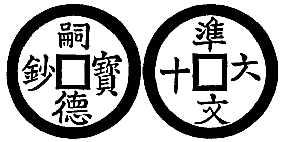 Annam cash coin, Toda No.237, 嗣德寶鈔 - Tu-duc-bao-sau