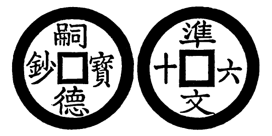 Annam cash coin, Toda No.238, 嗣德寶鈔 - Tu-duc-bao-sau