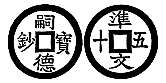Annam cash coin, Toda No.239, 嗣德寶鈔 - Tu-duc-bao-sau