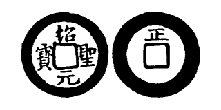 Annam cash coin, Toda No.245, 紹聖元寶 - Thieu-thanh-nguyen-bao