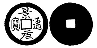 Annam cash coin, Toda No.249, 景元通寶 - Canh-nguyen-thong-bao
