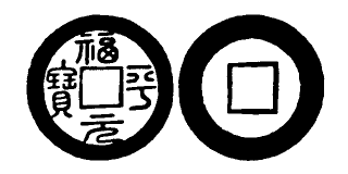 Annam cash coin, Toda No.252, 福平元寶 - Phuc-binh-nguyen-bao
