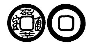 Annam cash coin, Toda No.253, 邵癸通寶 - Tieu-qui-thong-bao