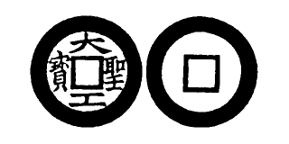 Annam cash coin, Toda No.258, 大工聖寶 - Dai-cung-thanh-bao