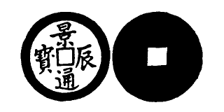 Annam cash coin, Toda No.262, 景辰通寶 - Canh-thinh-thong-bao