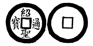Annam cash coin, Toda No.268, 紹聖通寶 - Thieu-thanh-thong-bao