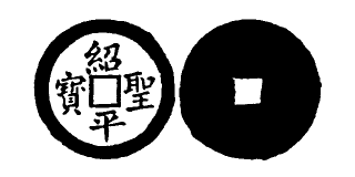 Annam cash coin, Toda No.269, 紹聖平寶 - Thieu-thanh-binh-bao