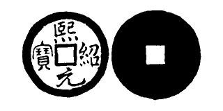 Annam cash coin, Toda No.277, 熙紹元寶 - Hi-thieu-nguyen-bao