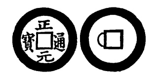 Annam cash coin, Toda No.281, 正元通寶 - Chanh-nguyen-thong-bao