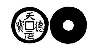 Annam cash coin, Toda No.283, 天德元寶 - Thien-duc-nguyen-bao