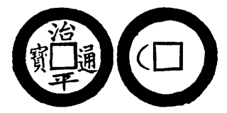 Annam cash coin, Toda No.288, 治平通寶 - Tri-binh-thong-bao