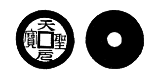 Annam cash coin, Toda No.29, 天聖元寶 - Thien-thanh-nguyen-bao