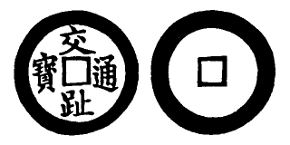 Annam cash coin, Toda No.39, 交趾通寶 - Giao-chi-thong-bao