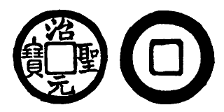 Annam cash coin, Toda No.45, 治聖元寶 - Tri-thanh-nguyen-bao