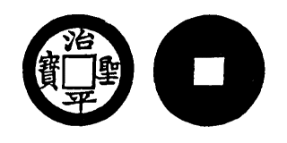 Annam cash coin, Toda No.47, 治聖平寶 - Tri-thanh-binh-bao