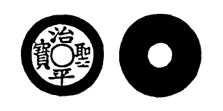 Annam cash coin, Toda No.48, 治聖平寶 - Tri-thanh-binh-bao