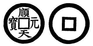 Annam cash coin, Toda No.51, 順天元寶 - Thuan-thien-nguyen-bao