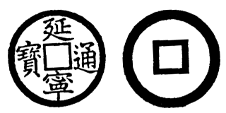 Annam cash coin, Toda No.56, 延寧通寶 - Dien-ninh-thong-bao