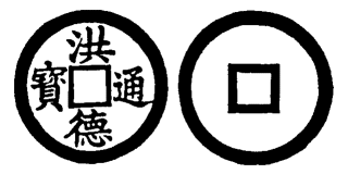 Annam cash coin, Toda No.58, 洪德通寶 - Hong-duc-thong-bao