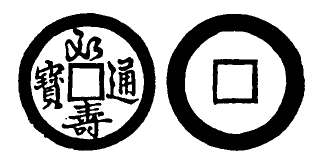 Annam cash coin, Toda No.67, 永壽通寶 - Vinh-tho-thong-bao