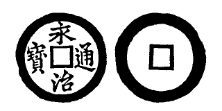 Annam cash coin, Toda No.68, 永治通寶 - Vinh-tri-thong-bao