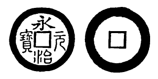 Annam cash coin, Toda No.69, 永治元寶 - Vinh-tri-nguyen-bao