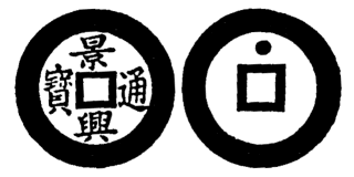 Annam cash coin, Toda No.78, 景興通寶 - Canh-hung-thong-bao