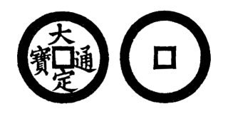 Annam cash coin, Toda No.8, 大定通寶 - Dai-dinh-thong-bao